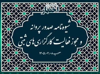 شیوه نامه صدور پروانه و مجوز فعالیت کارگزاری های ثبتی