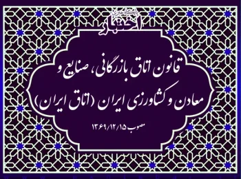 قانون اتاق بازرگانی، صنایع و معادن و کشاورزی ایران (اتاق ایران)