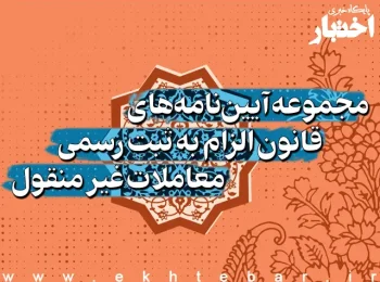 مجموعه آیین نامه های قانون الزام به ثبت رسمی پایگاه اختبار