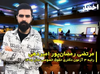 مصاحبه با مرتضی رمضانپور امیردهی، رتبه ۳ آزمون دکتری حقوق خصوصی سال ۱۴۰۵