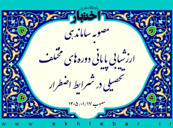 مصوبه ساماندهی ارزشیابی پایانی دورههای مختلف تحصیلی در شرایط اضطرار