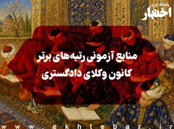 منابع آزمونی رتبههای برتر کانون وکلای دادگستری