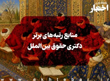 منابع رتبههای برتر دکتری حقوق بینالملل