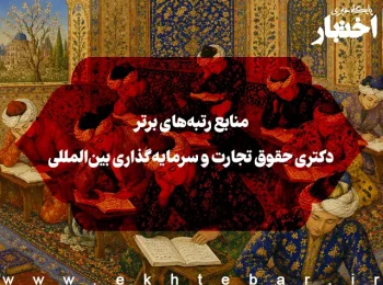 منابع رتبه‌های برتر دکتری حقوق تجارت و سرمایه‌گذاری بین‌المللی