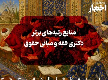 منابع رتبه‌های برتر دکتری فقه و مبانی حقوق