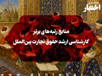 منابع رتبه‌های برتر کارشناسی ارشد حقوق تجارت بین‌الملل