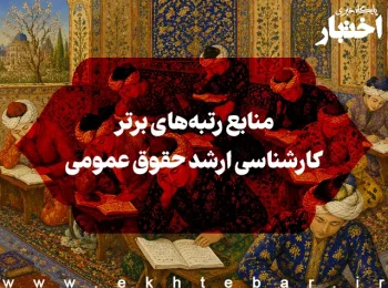 منابع رتبههای برتر کارشناسی ارشد حقوق عمومی