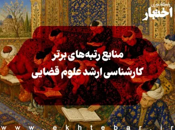 منابع رتبههای برتر کارشناسی ارشد علوم قضایی