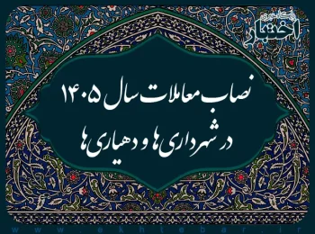 نصاب معاملات سال ۱۴۰۵ در شهرداریها و دهیاریها