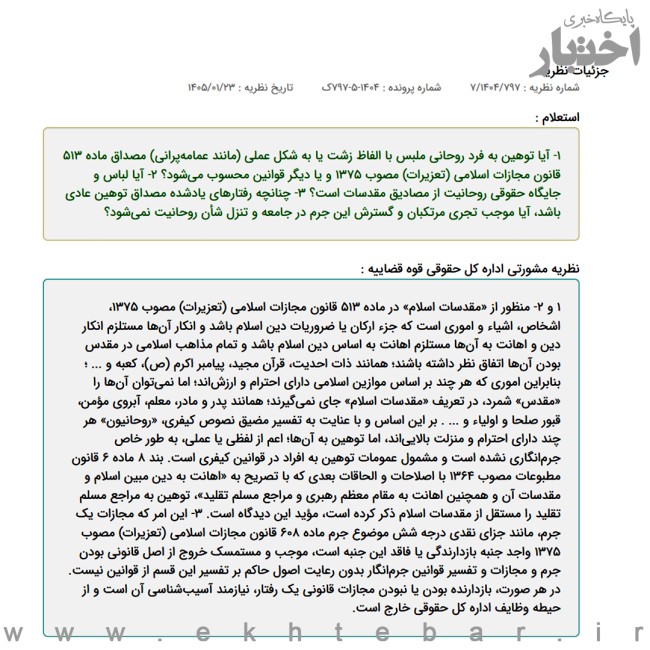 اداره کل حقوقی قوه قضاییه: «عمامه‌پرانی» مصداق جرم «توهین به مقدسات» نیست