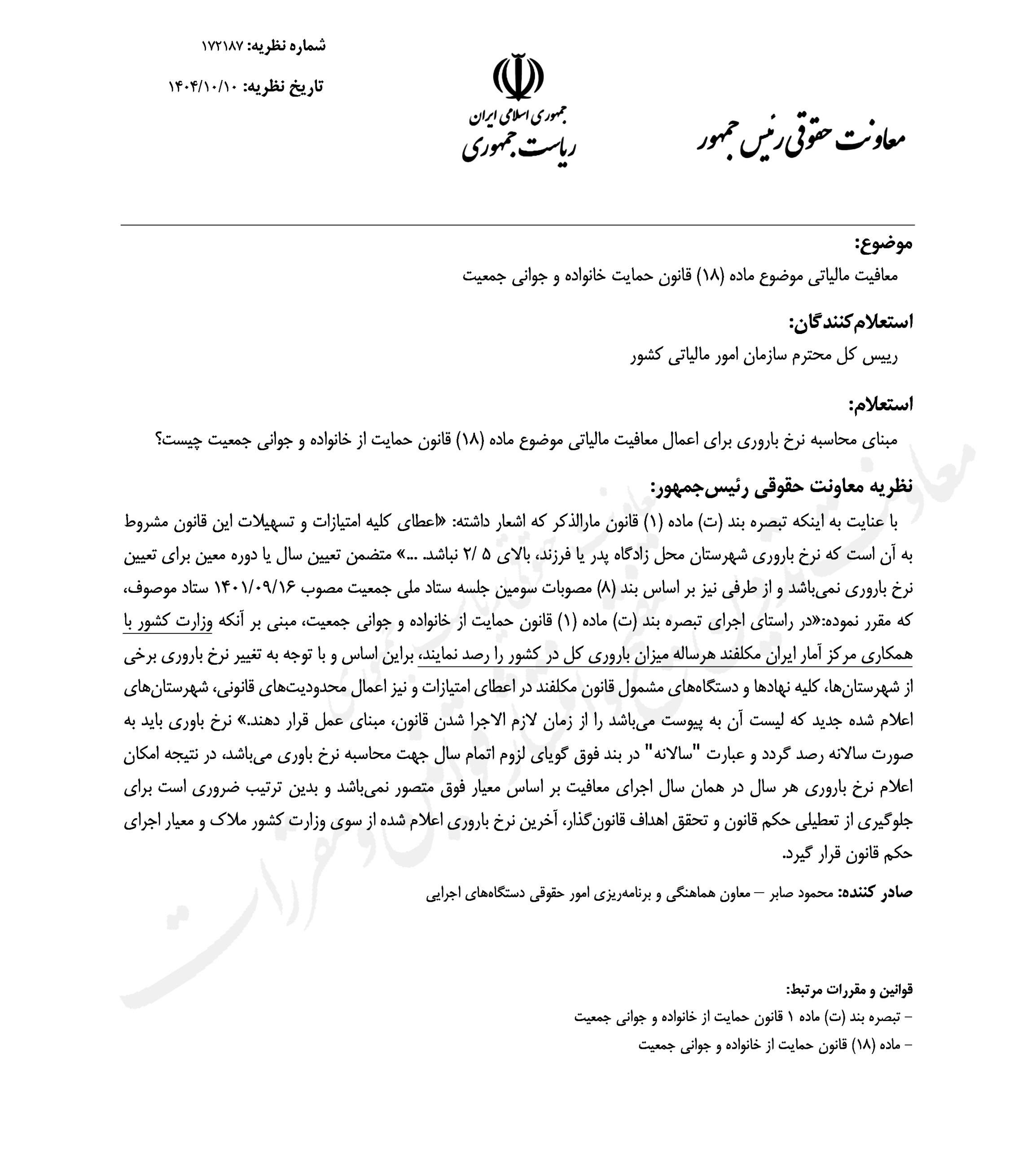 مبنای محاسبه نرخ باروری برای بهره مندی از امتیازات قانون حمایت خانواده و جوانی جمعیت