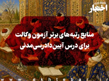 منابع درس آیین دادرسی مدنی رتبه‌های برتر در آزمون وکالت کانون وکلای دادگستری
