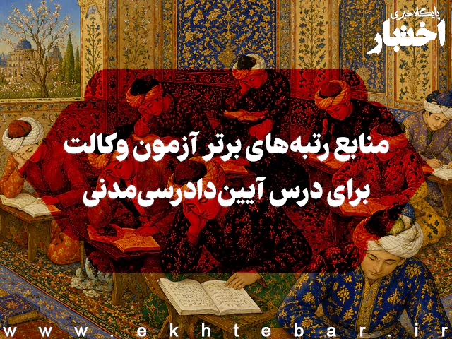منابع درس آیین دادرسی مدنی رتبه‌های برتر در آزمون وکالت کانون وکلای دادگستری - پایگاه خبری اختبار