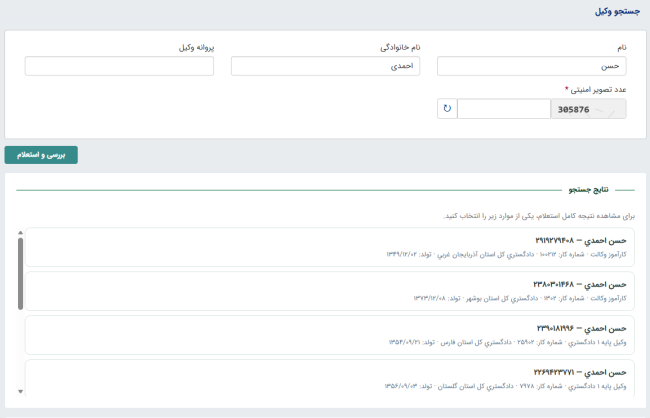 جست و جوی وکیل در سامانه شفافیت عملکرد وکلا
