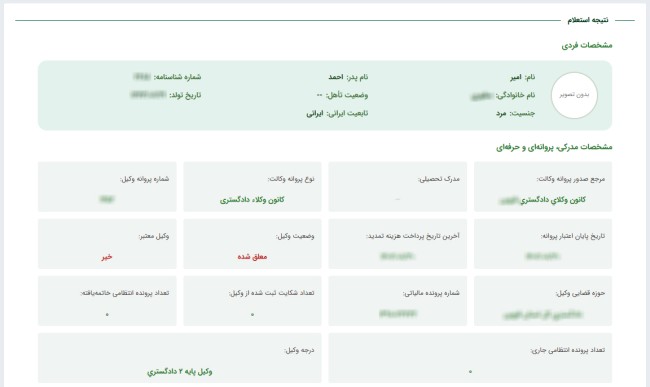 نمونه از مشخصات وکیل پایه دو معلق از وکالت در سامانه