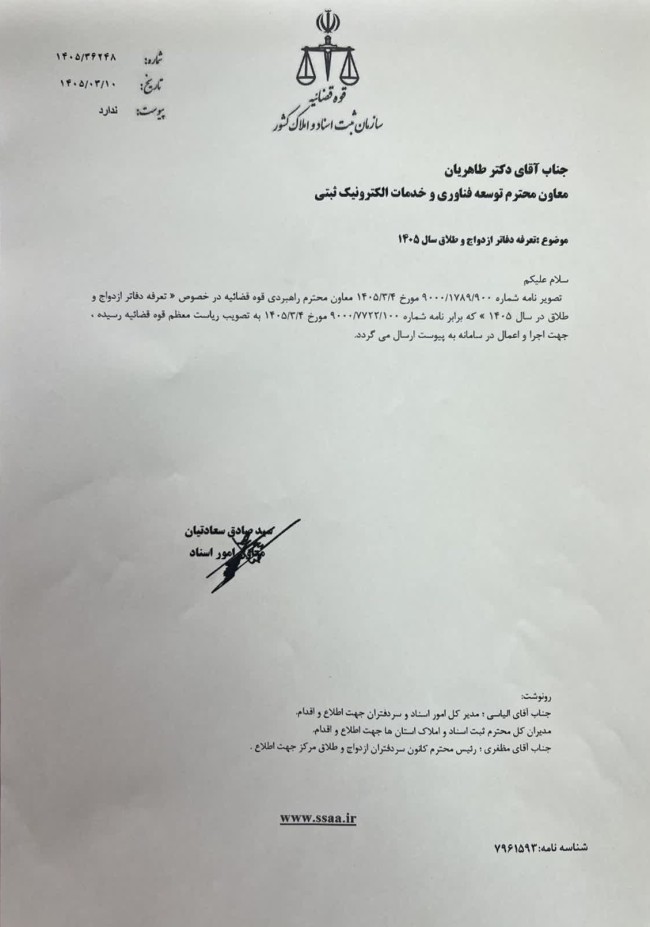 بخشنامه معاون سازمان ثبت درباره ابلاغ تعرفه دفاتر ازدواج و طلاق سال ۱۴۰۵