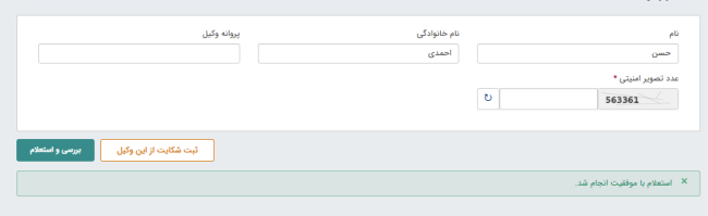 ثبت شکایت از وکیل در سامانه شفافیت عملکرد وکلا و کارشناسان