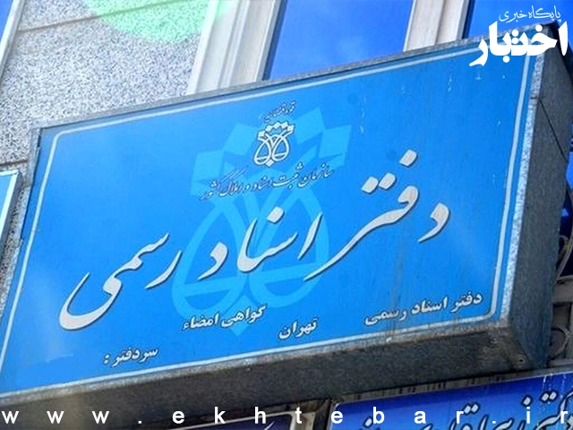 بخشنامه لزوم نصب دوربین و ضبط صدا در دفاتر اسناد رسمی تا پایان هفته قوه قضائیه - پایگاه خبری اختبار