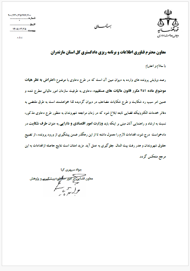 لزوم طرف شکایت قراردادن وزارت دارایی در طرح دعاوی اعتراض به نظر هیات موضوع ماده ۲۵۱ مکرر قانون مالیاتهای مستقیم