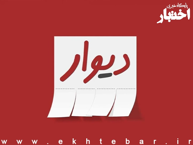 ضرب‌الاجل کانون وکلای قم برای حذف وکلا از پلتفرم «دیوار» - پایگاه خبری اختبار
