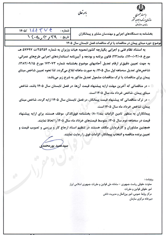 بخشنامه موضوع دوره مبنای پیمان در مناقصات یا ترک مناقصات فصل تابستان سال ۱۴۰۵ 