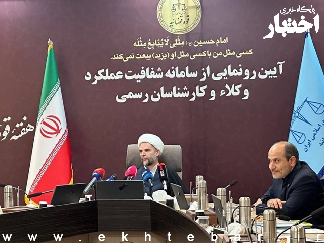 سامانه جامع عملکرد قضات رونمایی شد - پایگاه خبری اختبار