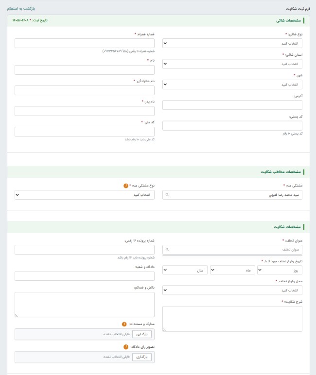که نیازمند تکمیل اطلاعات فردی، شماره پرونده و … به شرح تصویر است: 