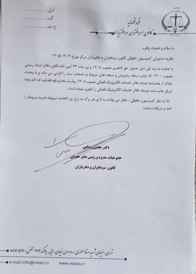 نظریه مشورتی کمیسیون حقوقی کانون سردفتران و دفتریاران مرکز: دفاتر اسناد رسمی مجاز به دریافت هزینه چاپ اوراق به نرخ روز اتحادیه هستند