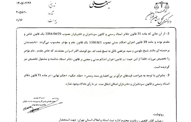 نظر کمیته مطالعاتی دادگستری استان تهران درخصوص ابطال اسناد مالکیتی که نسبت به آن حکم نهایی صادر نشده است