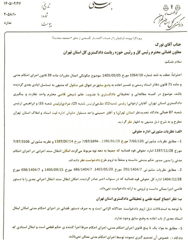 نظر کمیته مطالعاتی دادگستری استان تهران درخصوص ابطال اسناد مالکیتی که نسبت به آن حکم نهایی صادر نشده است