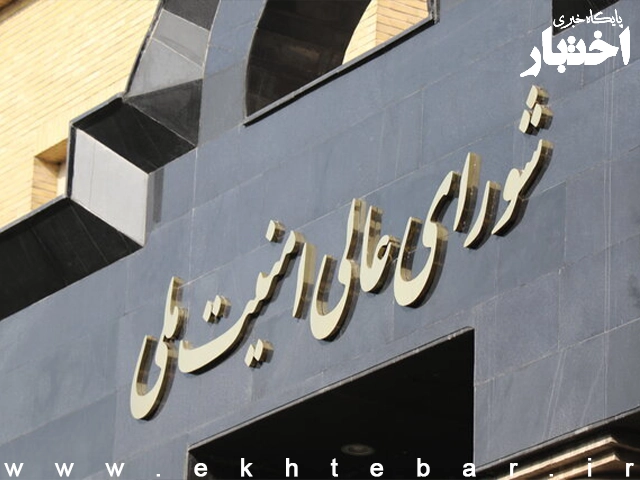 بیانیه دبیرخانه شورای عالی امنیت ملی درباره توافق پایان جنگ - پایگاه خبری اختبار