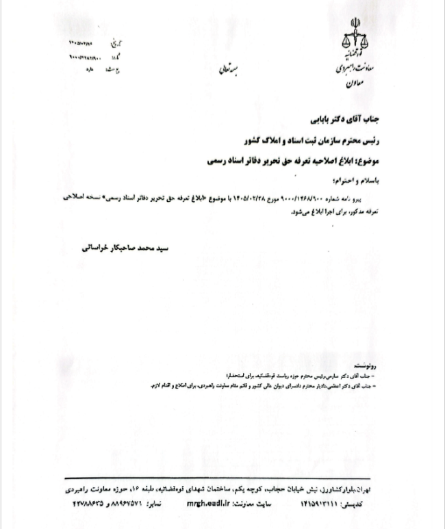 نسخه اصلاحی تعرفه حقالتحریر دفاتر اسناد رسمی سال ۱۴۰۵