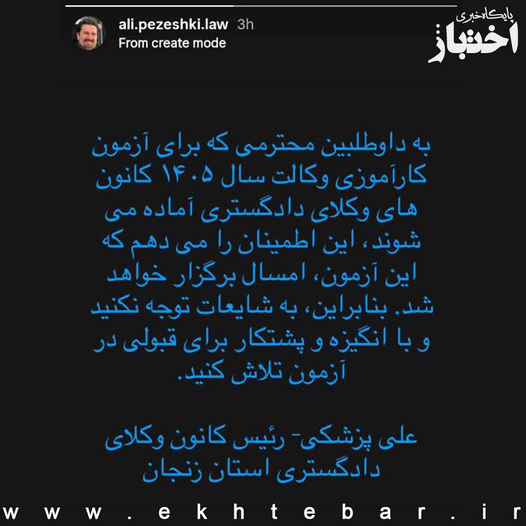 رییس کانون وکلای دادگستری زنجان: آزمون وکالت ۱۴۰۵ مطمئناً برگزار می‌شود
