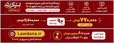 آموزش مجازی حقوق لادانا lawdana.ir