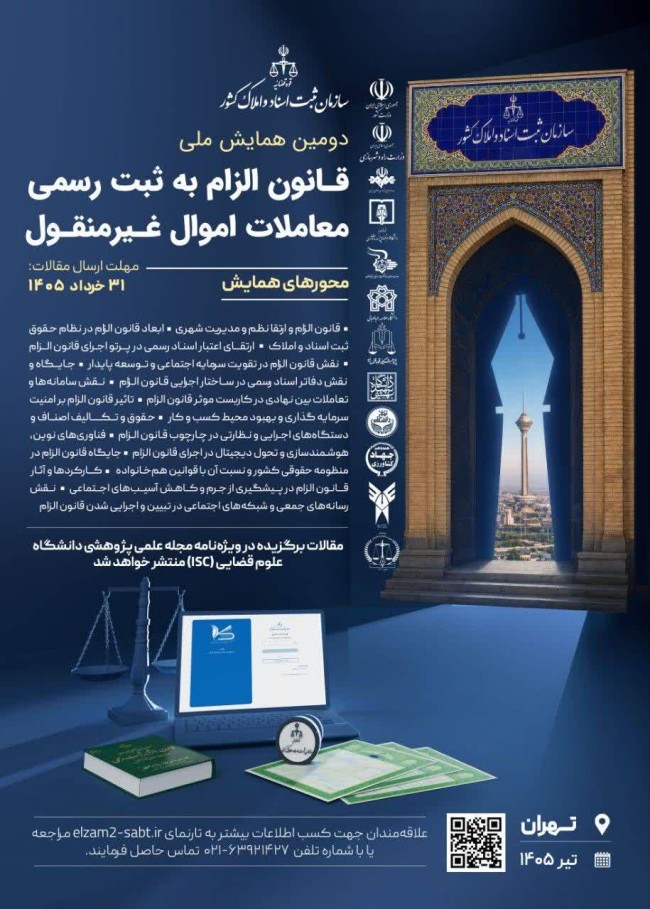 فراخوان ارسال مقاله به دومین همایش ملی قانون الزام به ثبت رسمی معاملات اموال غیرمنقول