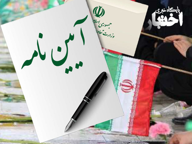 اصلاح آیین نامه اجرایی اقدام مالی هدفمند علیه تروریسم و تامین مالی تروریسم و اصلاح بعدی آن - پایگاه خبری اختبار