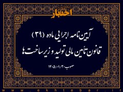آیین نامه اجرایی ماده (39) قانون تأمین مالی تولید و زیرساخت ها (شرایط و روش های اوراق بهادارسازی اموال و دارایی ها)