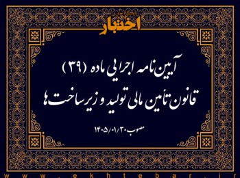 آیین نامه اجرایی ماده (39) قانون تأمین مالی تولید و زیرساخت ها (شرایط و روش های اوراق بهادارسازی اموال و دارایی ها)