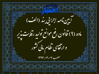 آیین‌نامه اجرایی بند (الف) ماده (۹) قانون رفع موانع تولید رقابت‌پذیر و ارتقای نظام مالی كشور
