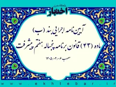 آیین‌نامه اجرایی بند (ب) ماده (۴۳) قانون برنامه پنجساله هفتم پیشرفت