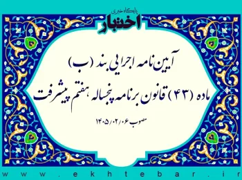 آیین‌نامه اجرایی بند (ب) ماده (۴۳) قانون برنامه پنجساله هفتم پیشرفت