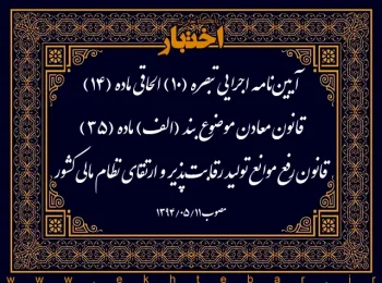 آیین‌نامه اجرایی تبصره (۱۰) الحاقی ماده (۱۴) قانون معادن موضوع بند (الف) ماده (۳۵) قانون رفع موانع تولید رقابت‌پذیر و ارتقای نظام مالی کشور