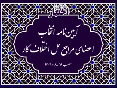 آیین‌نامه انتخاب اعضای مراجع حل اختلاف کار