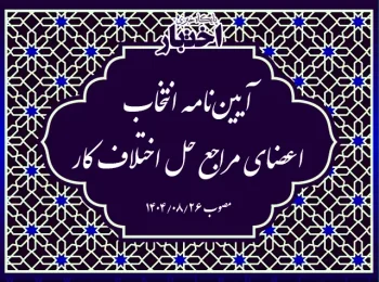 آیین‌نامه انتخاب اعضای مراجع حل اختلاف کار