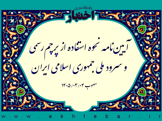 آیین نامه نحوه استفاده از پرچم رسمی و سرود ملی جمهوری اسلامی ایران - پایگاه خبری اختبار