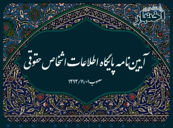 آیین‌نامه پایگاه اطلاعات اشخاص حقوقی