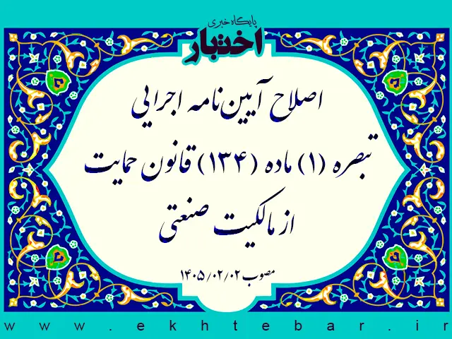 اصلاح آیین نامه اجرایی تبصره (1) ماده (134) قانون حمایت از مالکیت صنعتی - پایگاه خبری اختبار