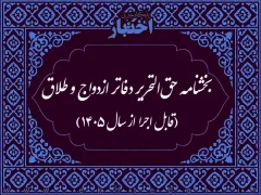 بخشنامه حق‌التحریر دفاتر ازدواج و طلاق