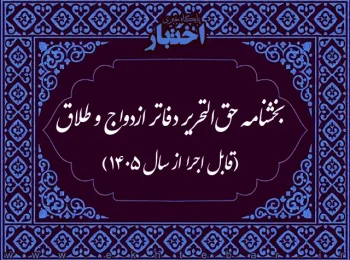 بخشنامه حق‌التحریر دفاتر ازدواج و طلاق