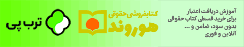 خرید قسطی کتاب حقوقی از کتابفروشی هوروند با اعتبار بدون سود و ضامن از ترب پی